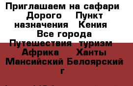 Приглашаем на сафари. Дорого. › Пункт назначения ­ Кения - Все города Путешествия, туризм » Африка   . Ханты-Мансийский,Белоярский г.